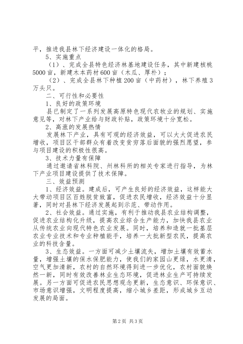 2024年十三五林业产业发展规划范文_第2页