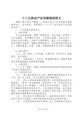 2024年十三五林业产业发展规划范文