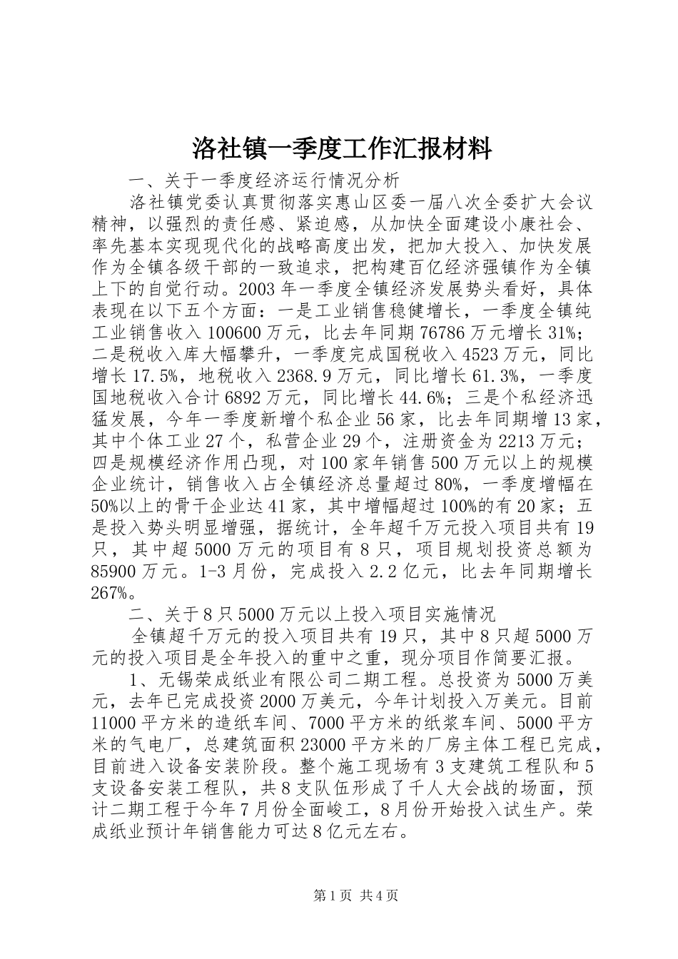 2024年洛社镇一季度工作汇报材料_第1页