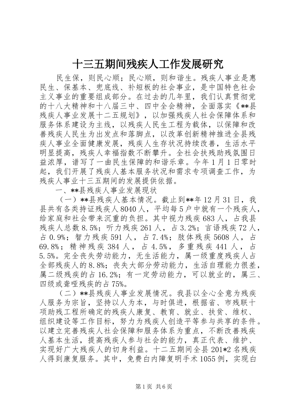 2024年十三五期间残疾人工作发展研究_第1页