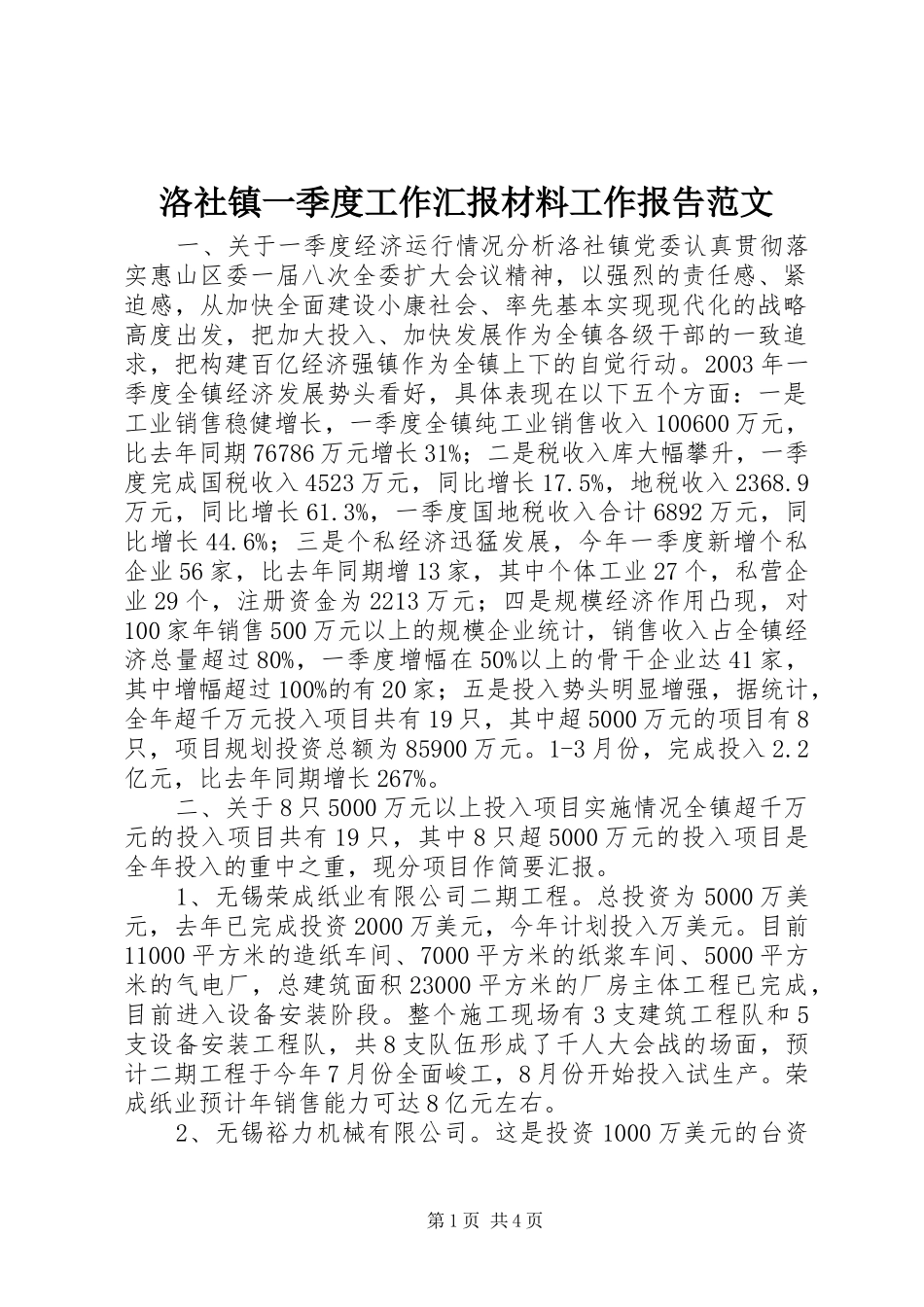 2024年洛社镇一季度工作汇报材料工作报告范文_第1页