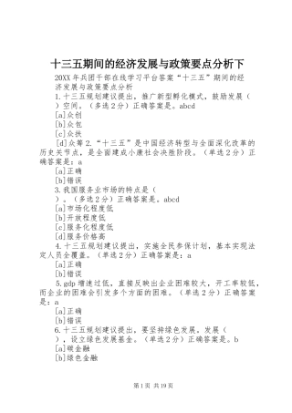 2024年十三五期间的经济发展与政策要点分析下