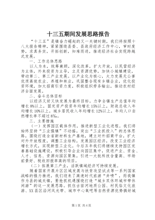 2024年十三五期间发展思路报告