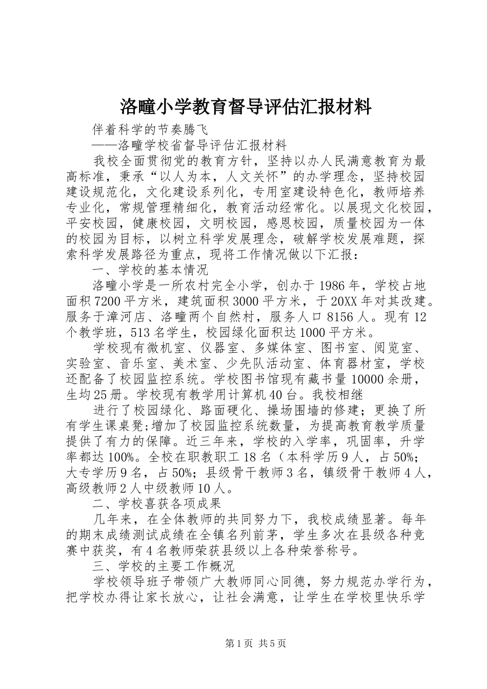 2024年洛疃小学教育督导评估汇报材料_第1页