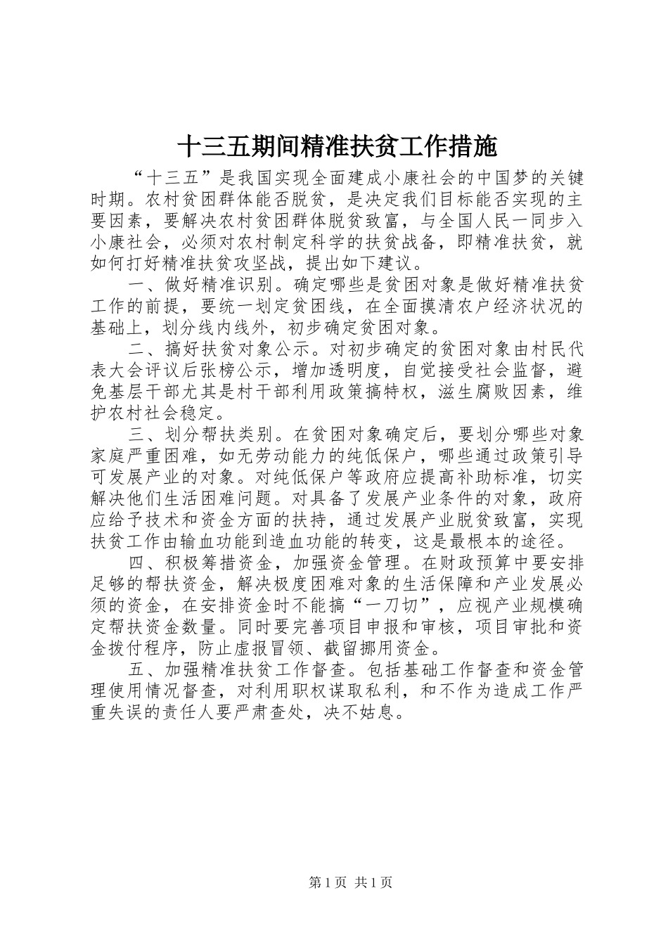 2024年十三五期间精准扶贫工作措施_第1页