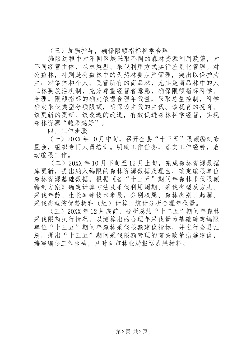 2024年十三五期间森林采伐限额工作方案_第2页