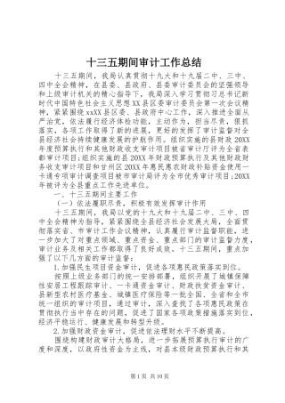2024年十三五期间审计工作总结