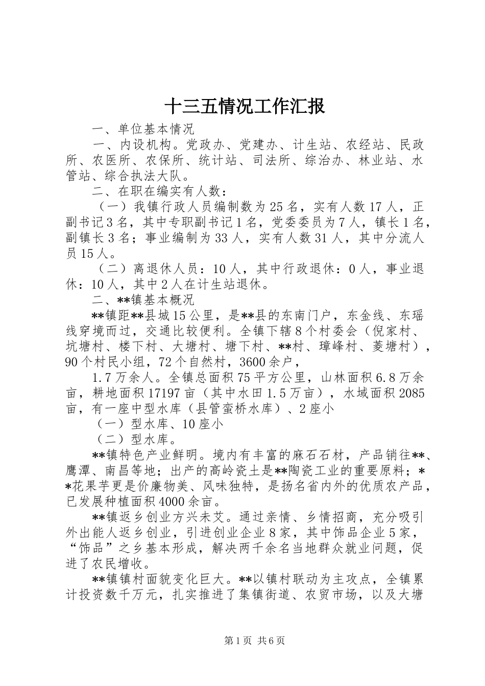 2024年十三五情况工作汇报_第1页