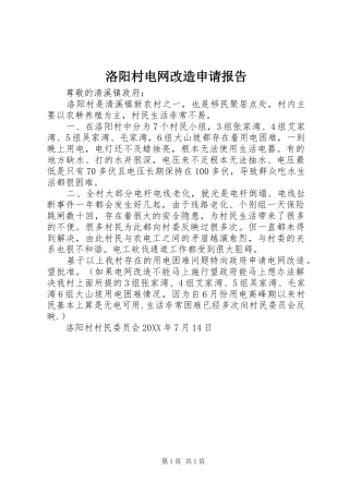 2024年洛阳村电网改造申请报告