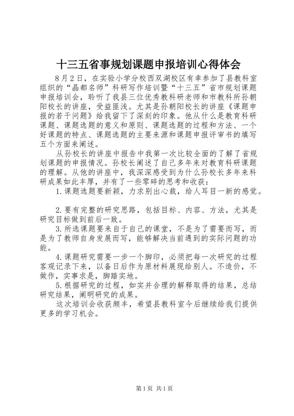 2024年十三五省事规划课题申报培训心得体会_第1页