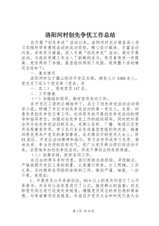 2024年洛阳河村创先争优工作总结