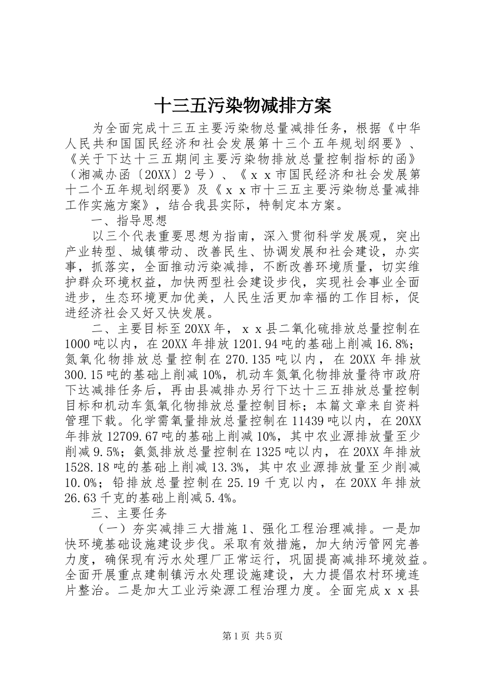 2024年十三五污染物减排方案_第1页