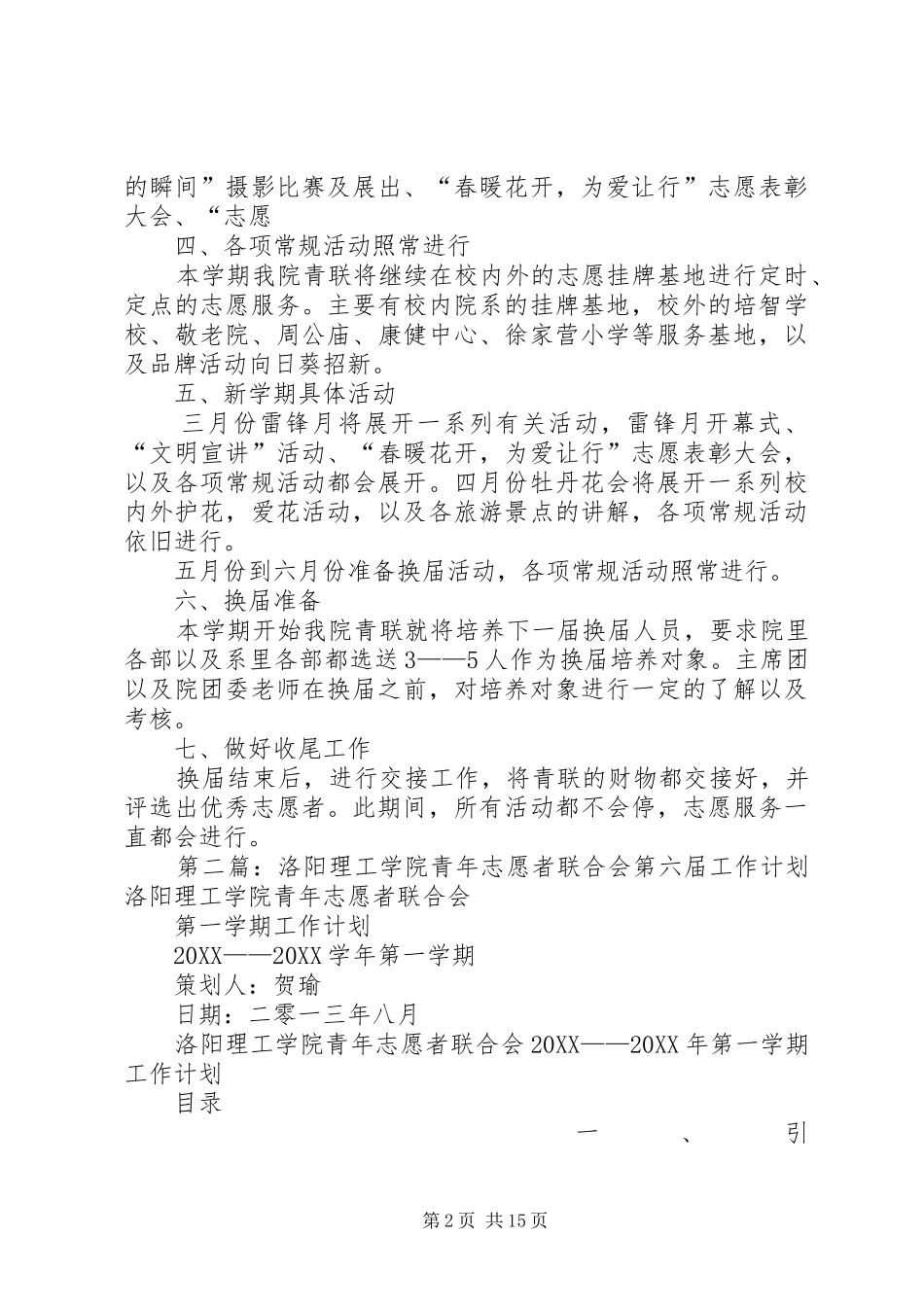 2024年洛阳理工学院青年志愿者联合会第六届工作计划_第2页