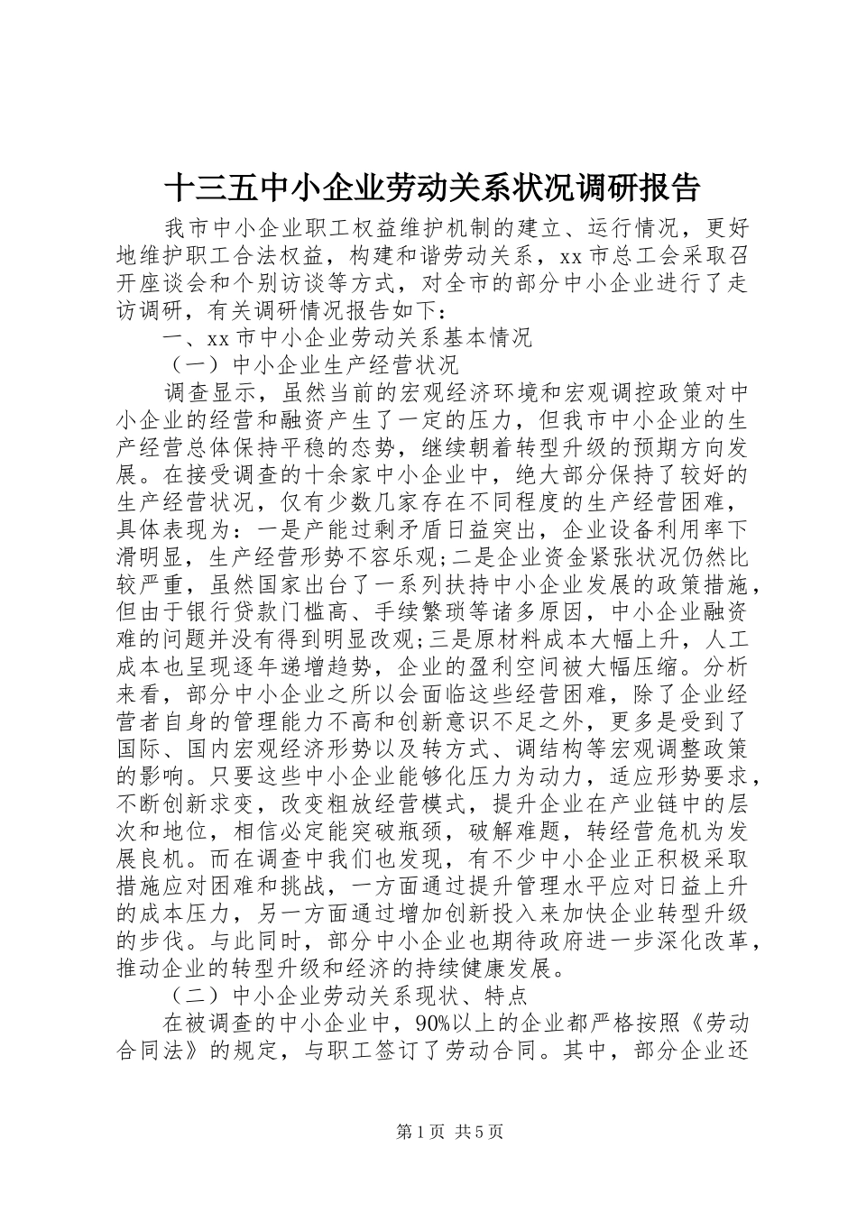 2024年十三五中小企业劳动关系状况调研报告_第1页