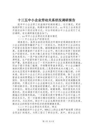 2024年十三五中小企业劳动关系状况调研报告
