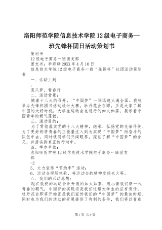 2024年洛阳师范学院信息技术学院级电子商务一班先锋杯团日活动策划书