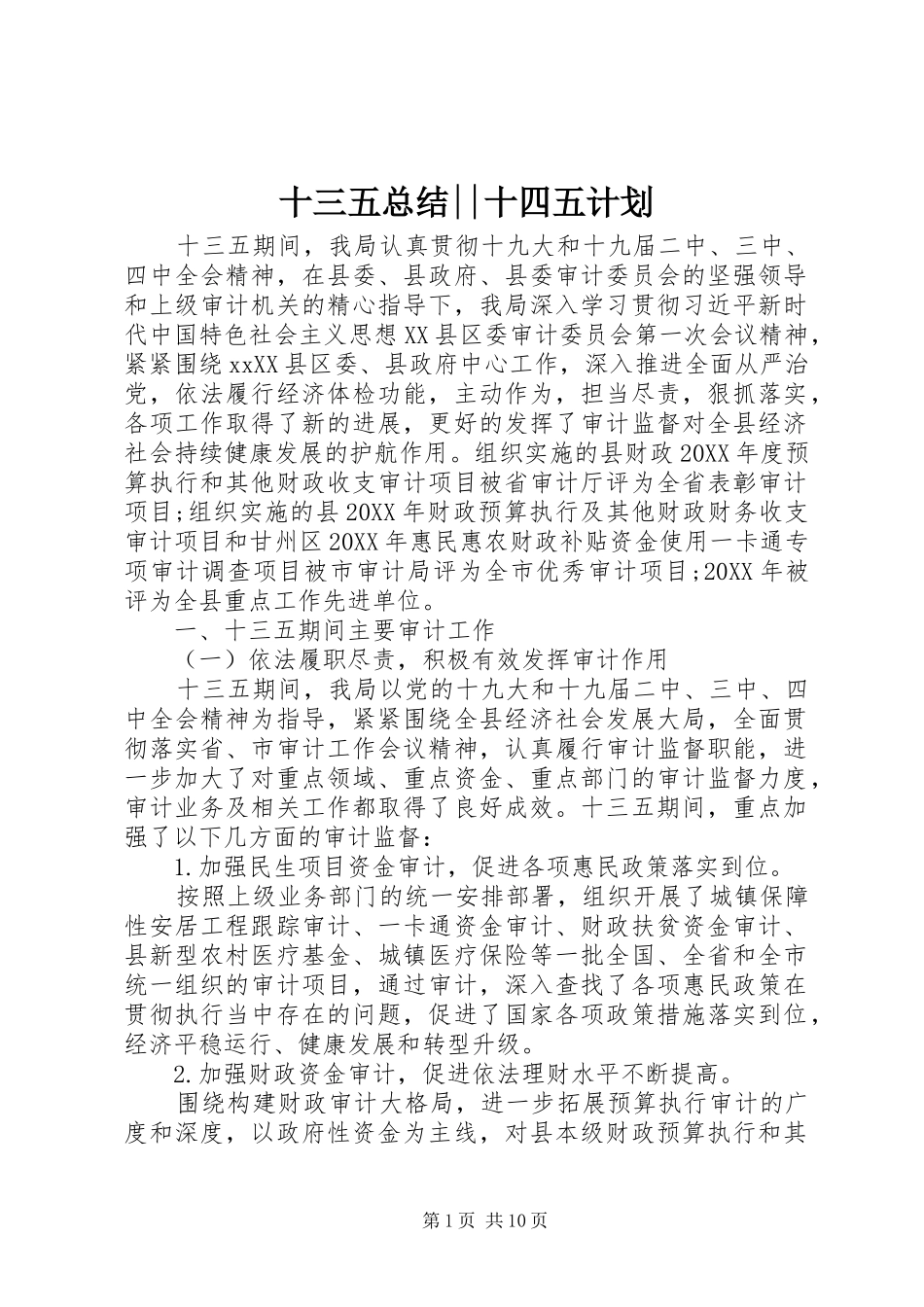 2024年十三五总结十四五计划_第1页