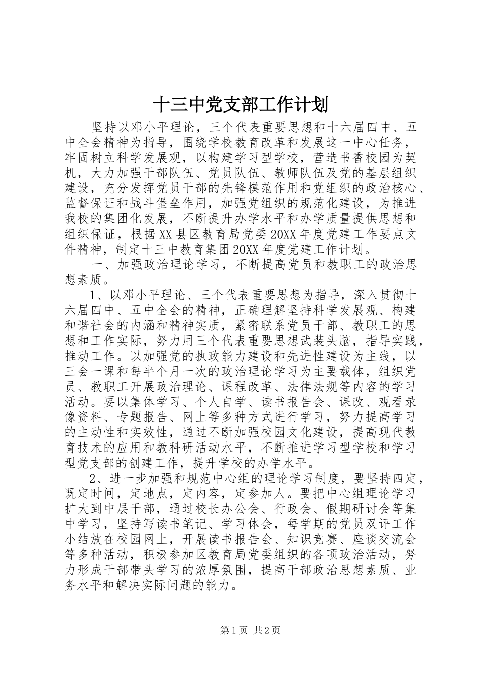 2024年十三中党支部工作计划_第1页