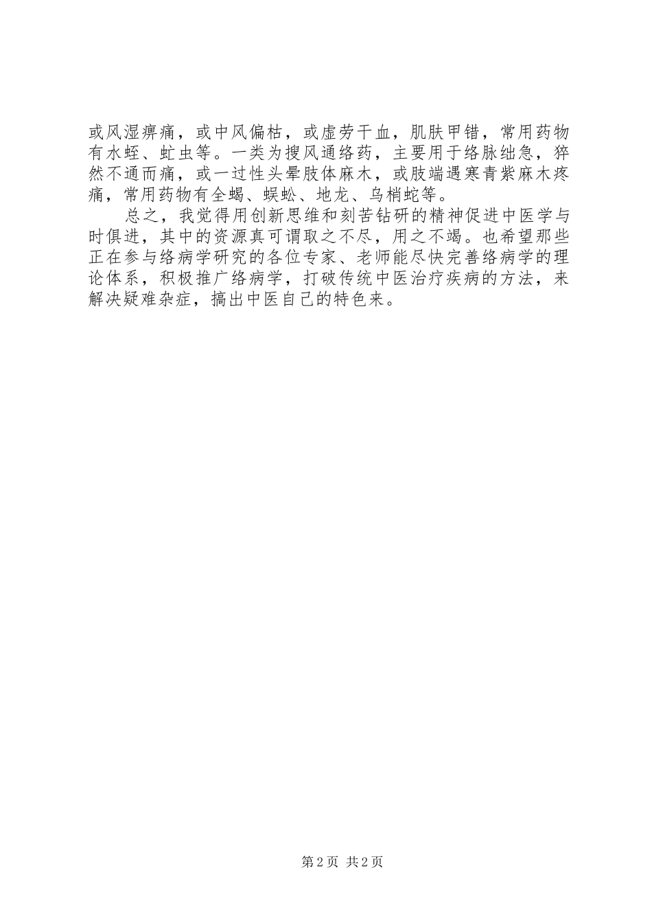 2024年络病学心得体会_第2页