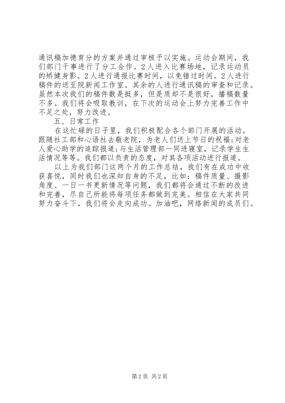 2024年络新闻部月度工作总结范文_第2页