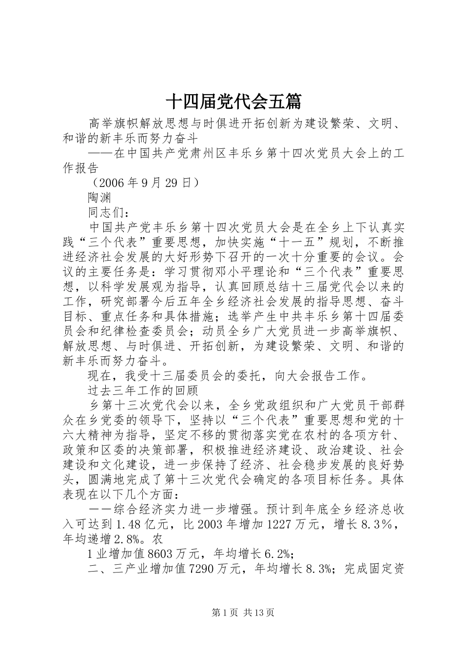 2024年十四届党代会五篇_第1页