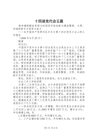 2024年十四届党代会五篇