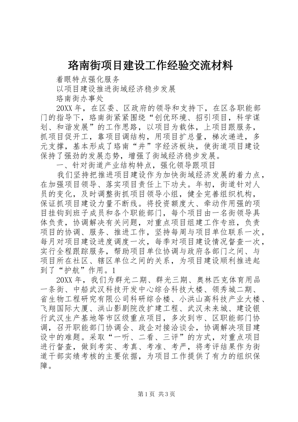 2024年珞南街项目建设工作经验交流材料_第1页