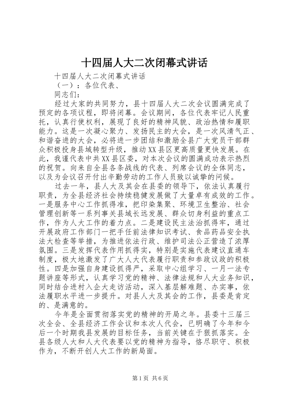 2024年十四届人大二次闭幕式致辞_第1页