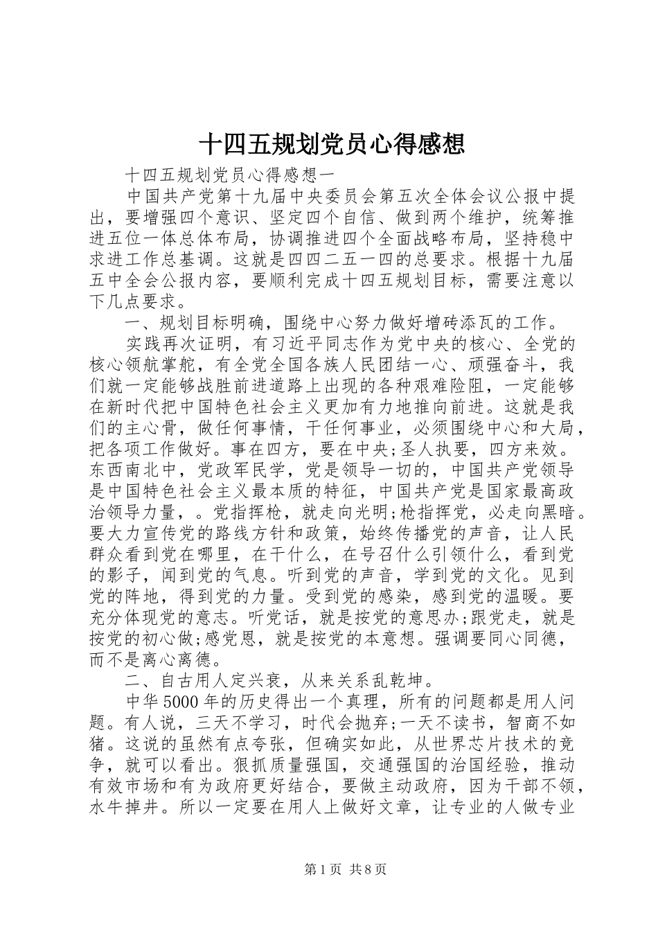 2024年十四五规划党员心得感想_第1页