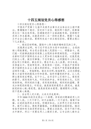 2024年十四五规划党员心得感想