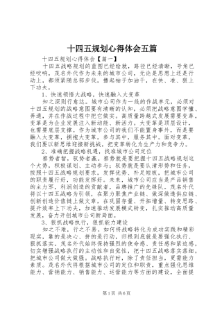 2024年十四五规划心得体会五篇