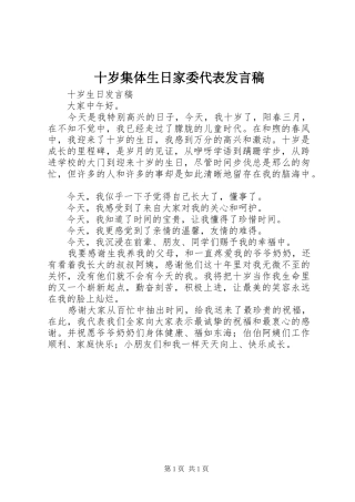 2024年十岁集体生日家委代表讲话稿