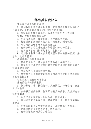 2024年落地委职责权限