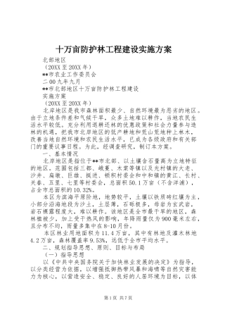 2024年十万亩防护林工程建设实施方案