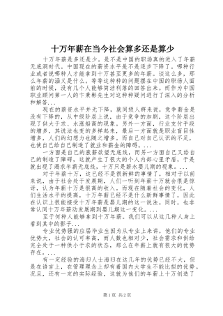 2024年十万年薪在当今社会算多还是算少