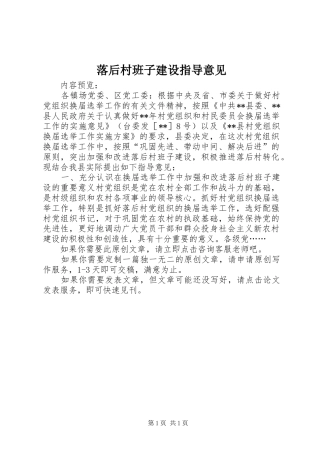 2024年落后村班子建设指导意见