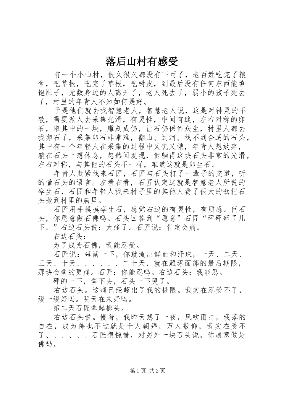 2024年落后山村有感受_第1页