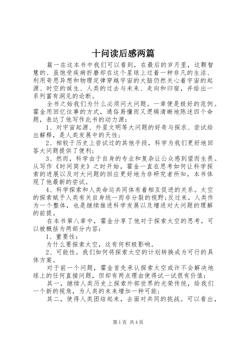 2024年十问读后感两篇_第1页