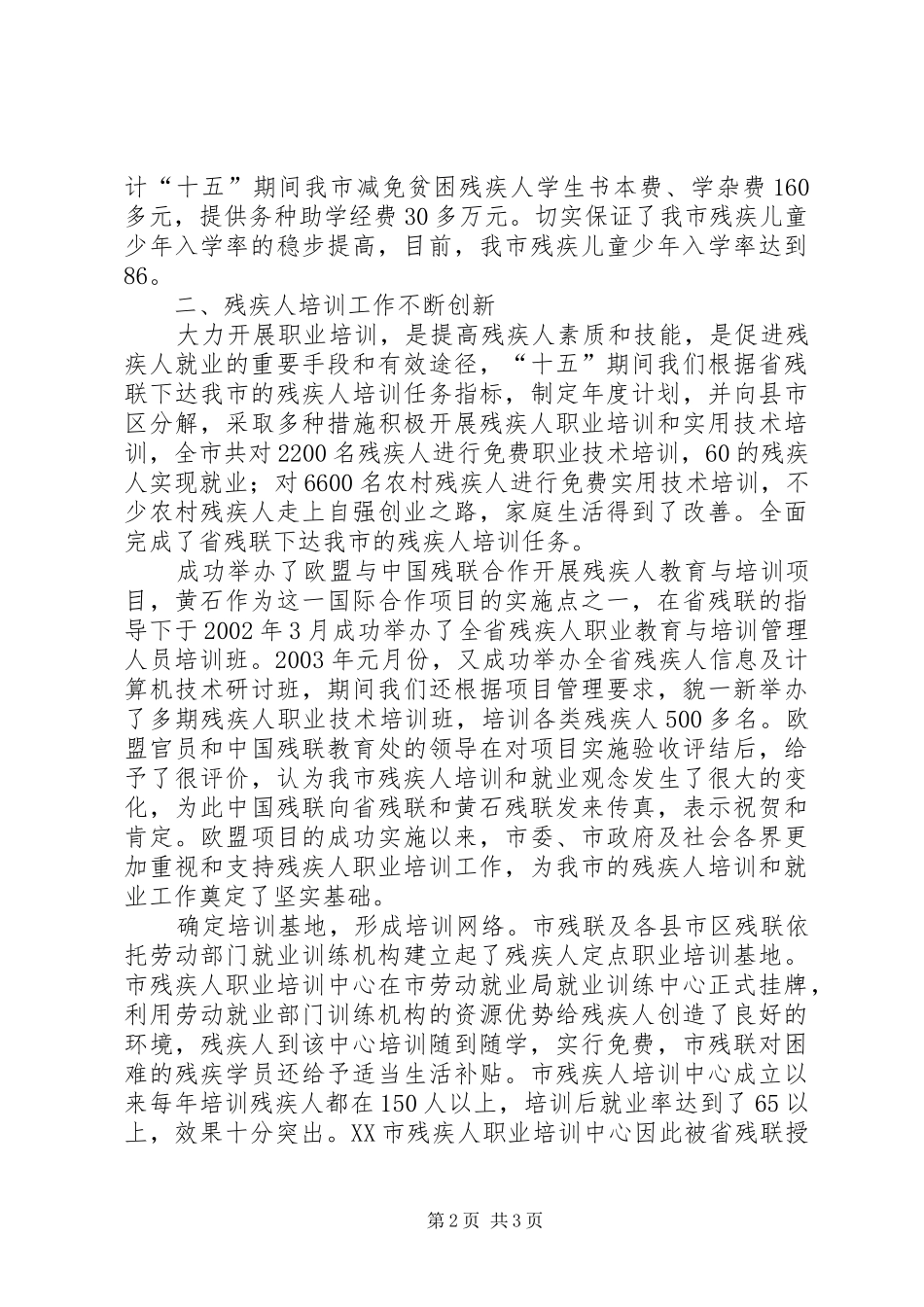 2024年十五残疾人教育就业扶贫工作总结_第2页