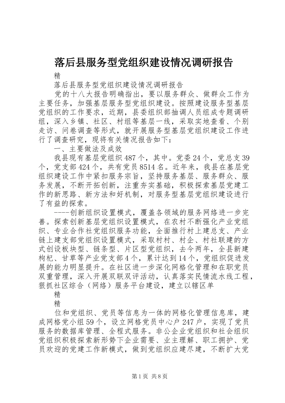 2024年落后县服务型党组织建设情况调研报告_第1页