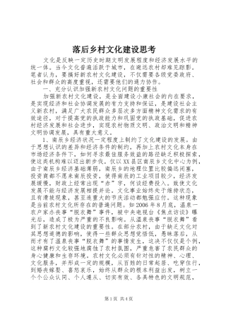 2024年落后乡村文化建设思考