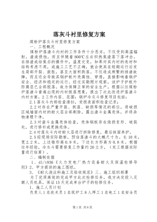 2024年落灰斗衬里修复方案