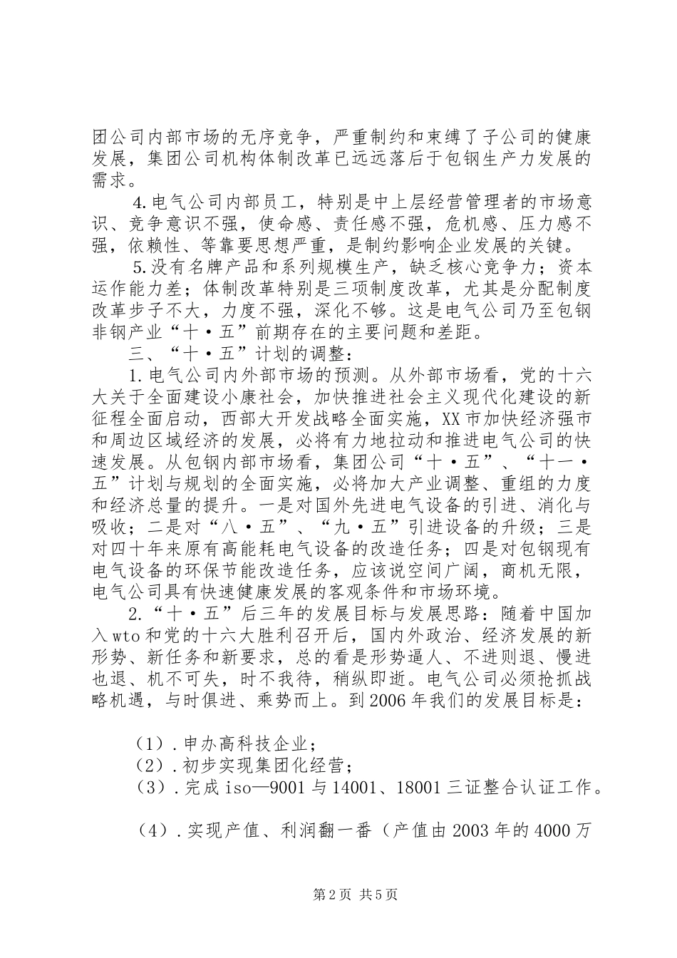 2024年十五计划调整和十一五发展规划示范_第2页