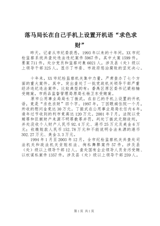 2024年落马局长在自己手机上设置开机语求色求财