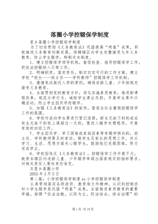 2024年落圈小学控辍保学制度