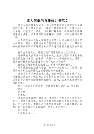 2024年落入俗套的自我检讨书范文