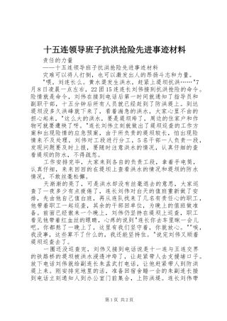 2024年十五连领导班子抗洪抢险先进事迹材料