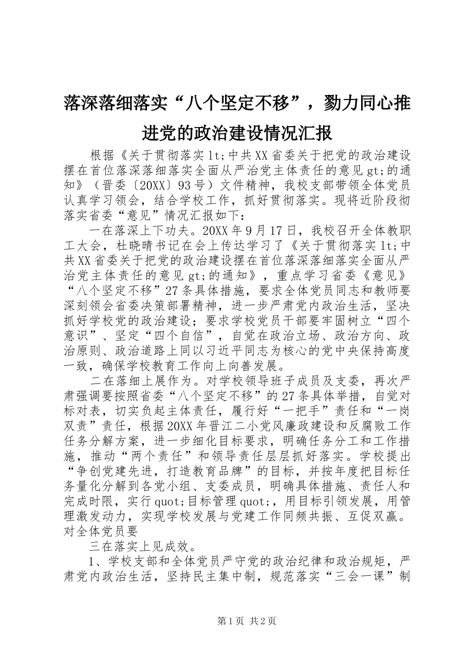 2024年落深落细落实八个坚定不移，勠力同心推进党的政治建设情况汇报_第1页