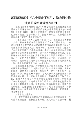 2024年落深落细落实八个坚定不移，勠力同心推进党的政治建设情况汇报