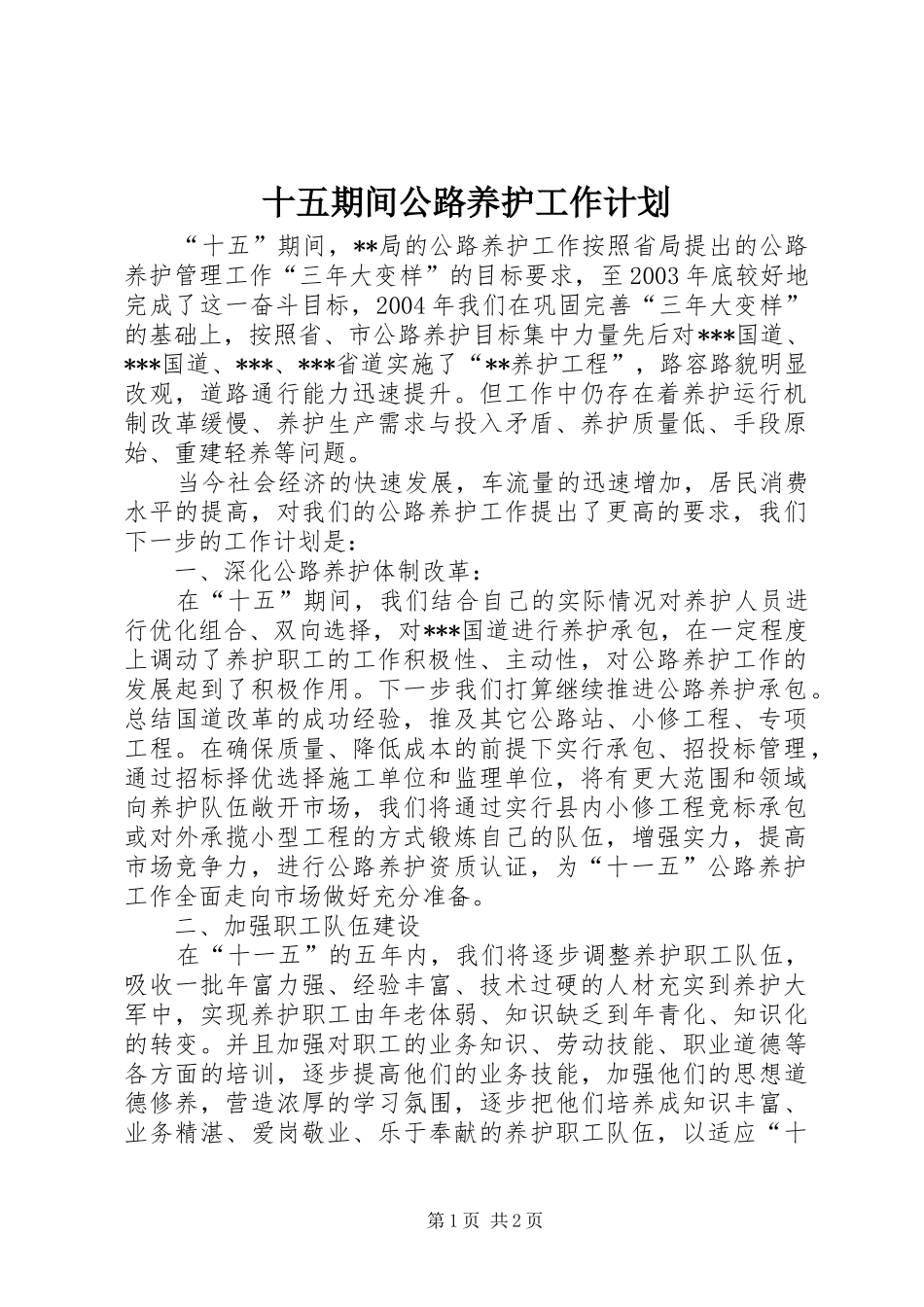 2024年十五期间公路养护工作计划_第1页